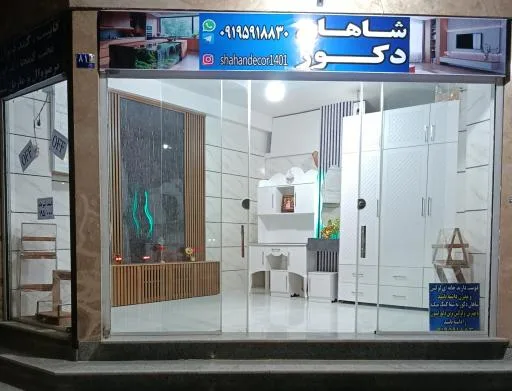 شاهان دکور