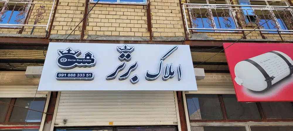 املاک برتر