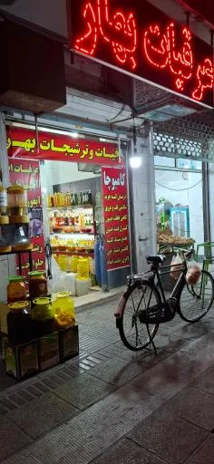 عرقیات بهار اصل میمند