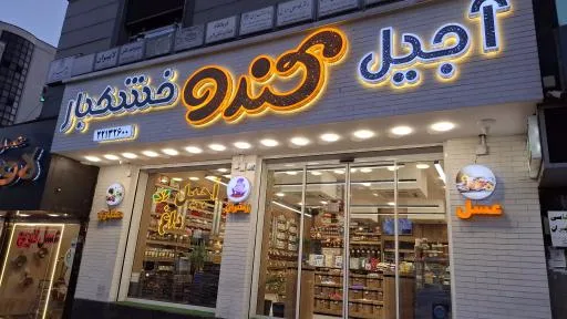 هایپر عطاری کندو