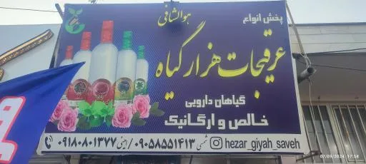 عرقیجات هزار گیاه