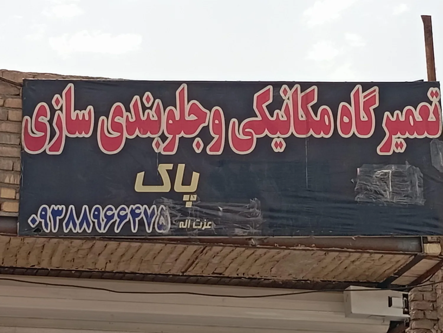 تعمیرگاه مکانیکی پاک