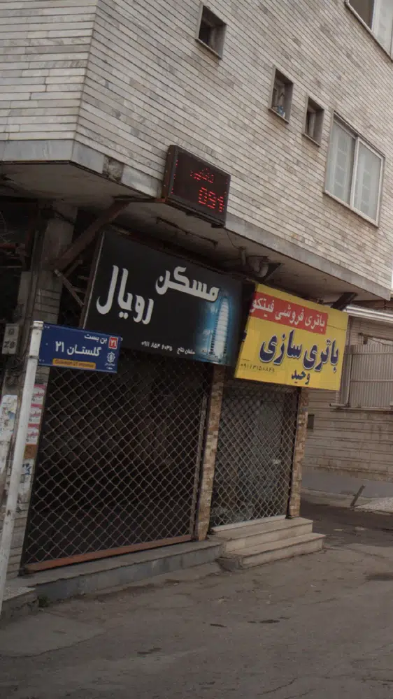 مسکن رویال