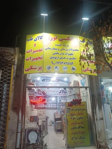 تجهیزات پزشکی نوری
