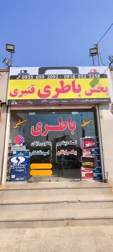 امداد باطری