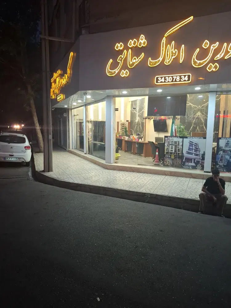 املاک شقایق