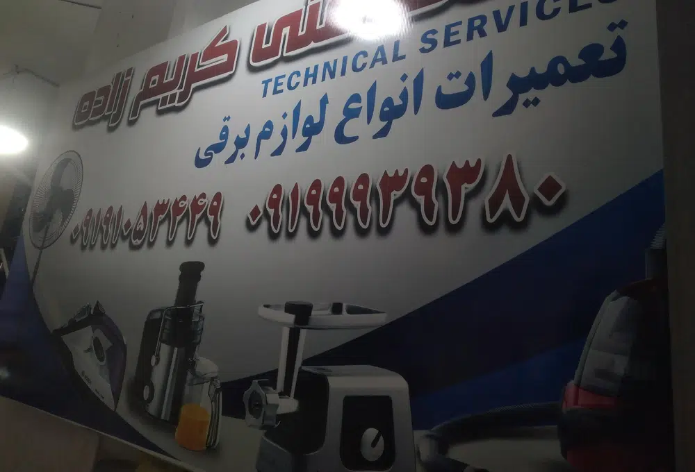 تعمیرات لوازم خانگی کریمی زاده