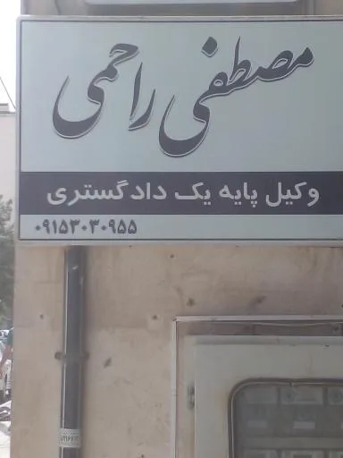 وکیل مصطفی راحمی