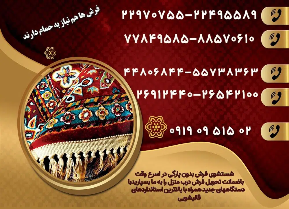 قالیشویی بانوی عمارت