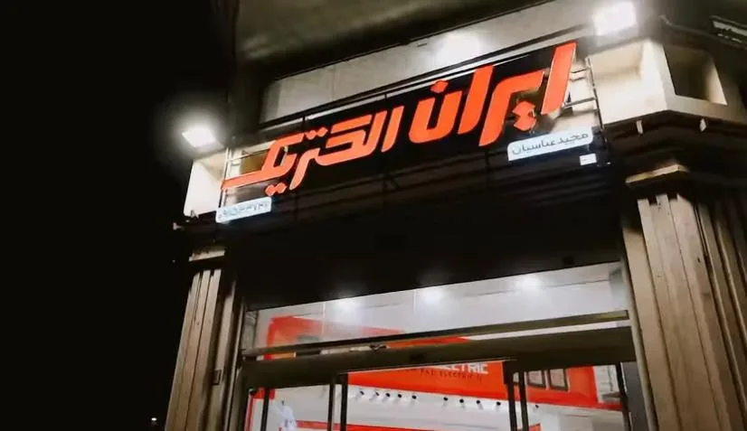 نمایندگی ایران الکتریک عباسیان در گرگان
