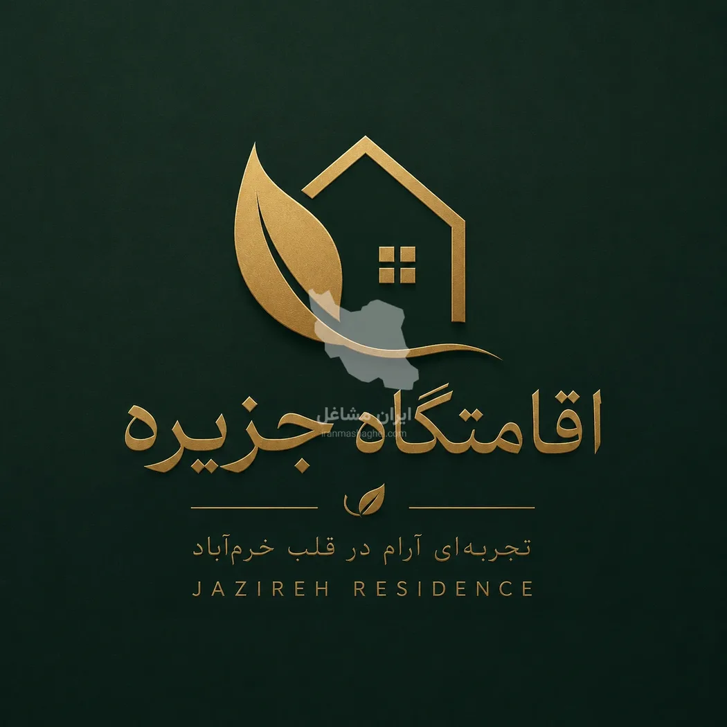 اقامتگاه گردشگری جزیره در خرم آباد