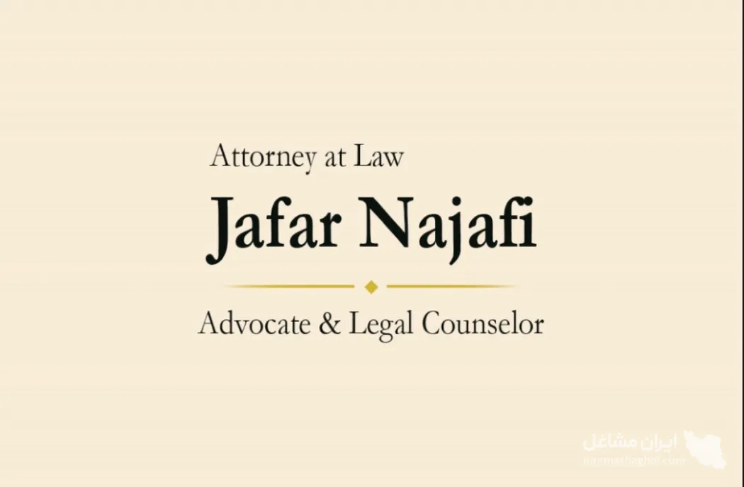 جعفر نجفی بهترین وکیل پایه یک دادگستری در رشت