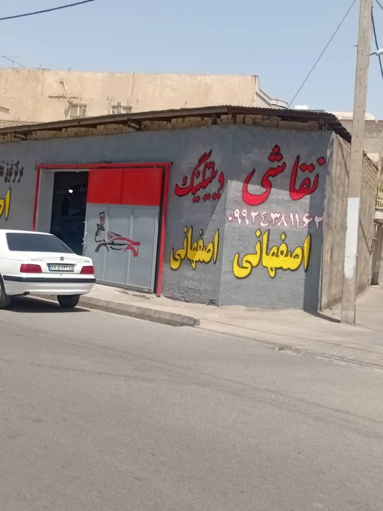 خدمات نقاشی و دیتیلینگ خودرو جواد اصفهانی در زاهدان