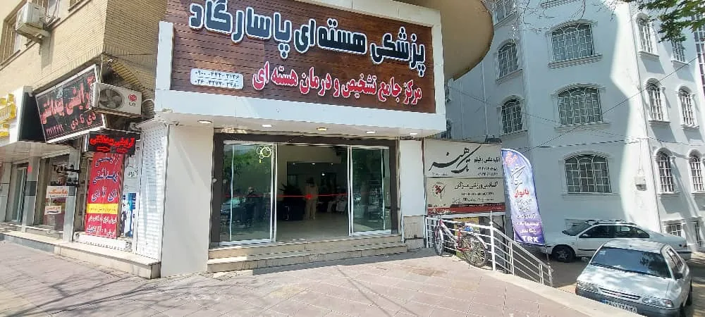 پزشکی هسته ای پاسارگاد