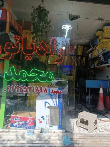 رادیاتور سازی محمد