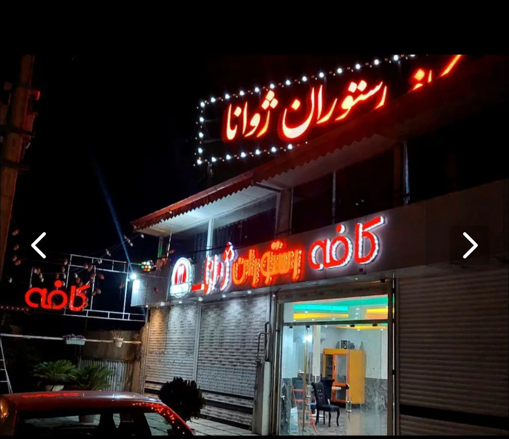 کافه رستوران ژوانا در انزلی