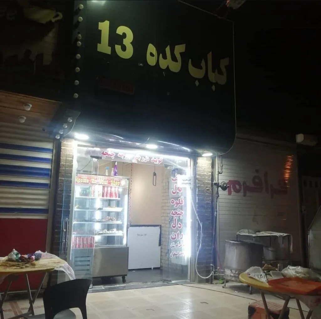 کبابکده 13 در اهواز