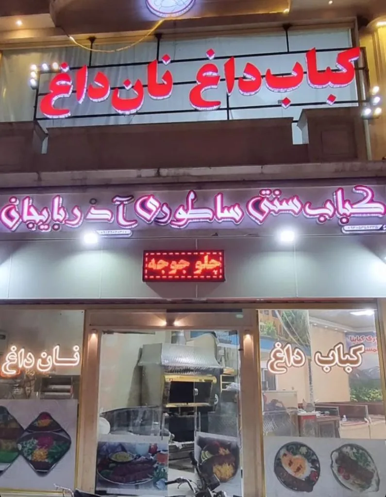 کباب ساطوری بناب آذربایجان در رشت