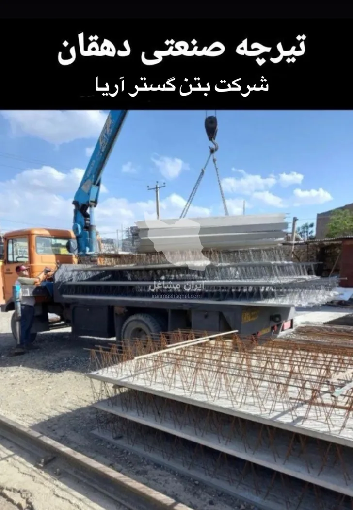 کارخانه تولیدی تیرچه صنعتی دهقان شرکت بتن گسترآریا در تبریز