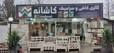 گالری کاشی سرامیک کاشانه در پیرکلاچای رشت