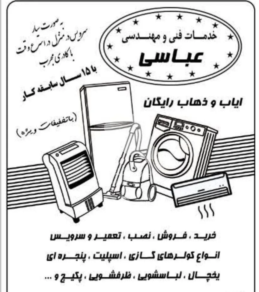 خدمات فنی و مهندسی عباسی در بابلسر