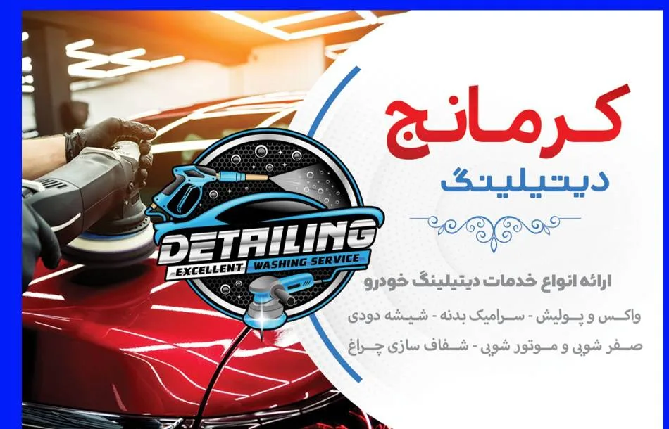 خدمات تخصصی واکس و پولیش دیتیلینگ کرمانج در گرگان