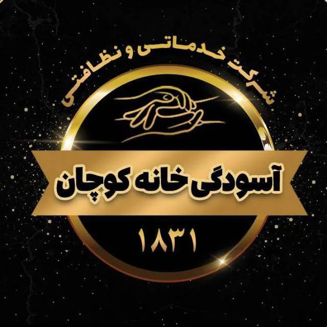 شرکت خدماتی نظافتی آسودگی خانه کوچان در رشت