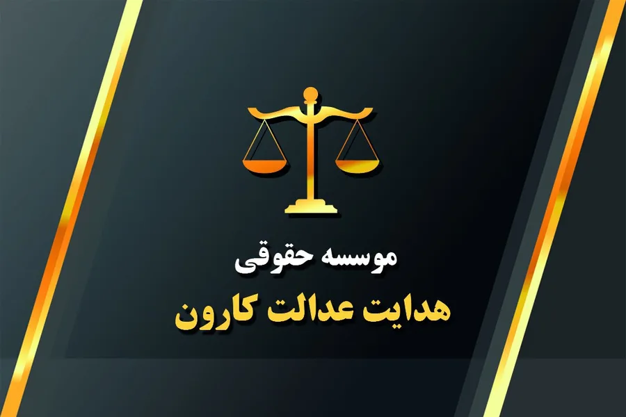 موسسه حقوقی هدا