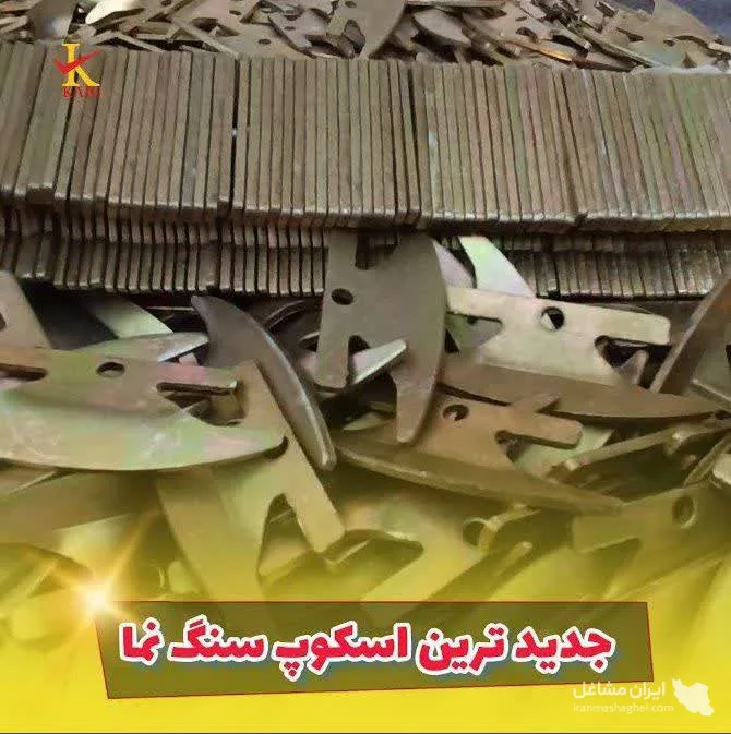 تولید کننده اسکوپ کششی سنگ نما گروه صنعتی کرانه آرین در تهران