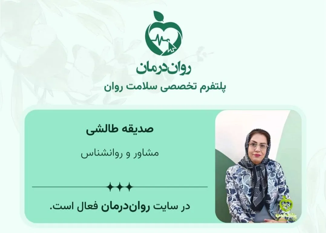 مرکز مشاوره و روانشناسی صدیقه طالشی در زنجان