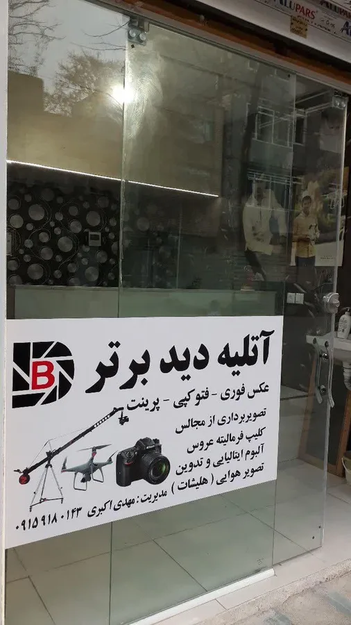 آتلیه دید برتر