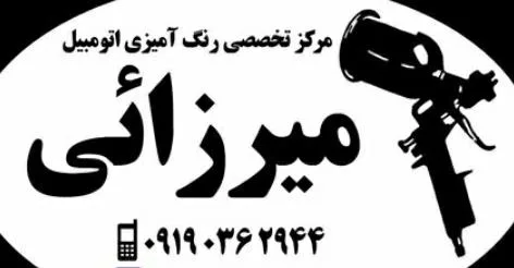 مرکز تخصصی رنگ آمیزی اتومبیل میرزائی در رشت