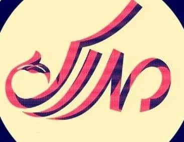 رستوران مدرس در بابل