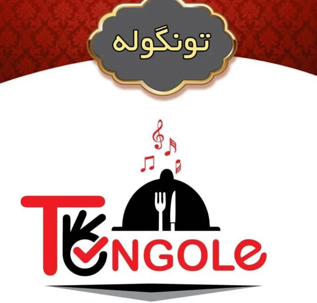 مجتمع پذیرایی تونگوله در تولم شهر