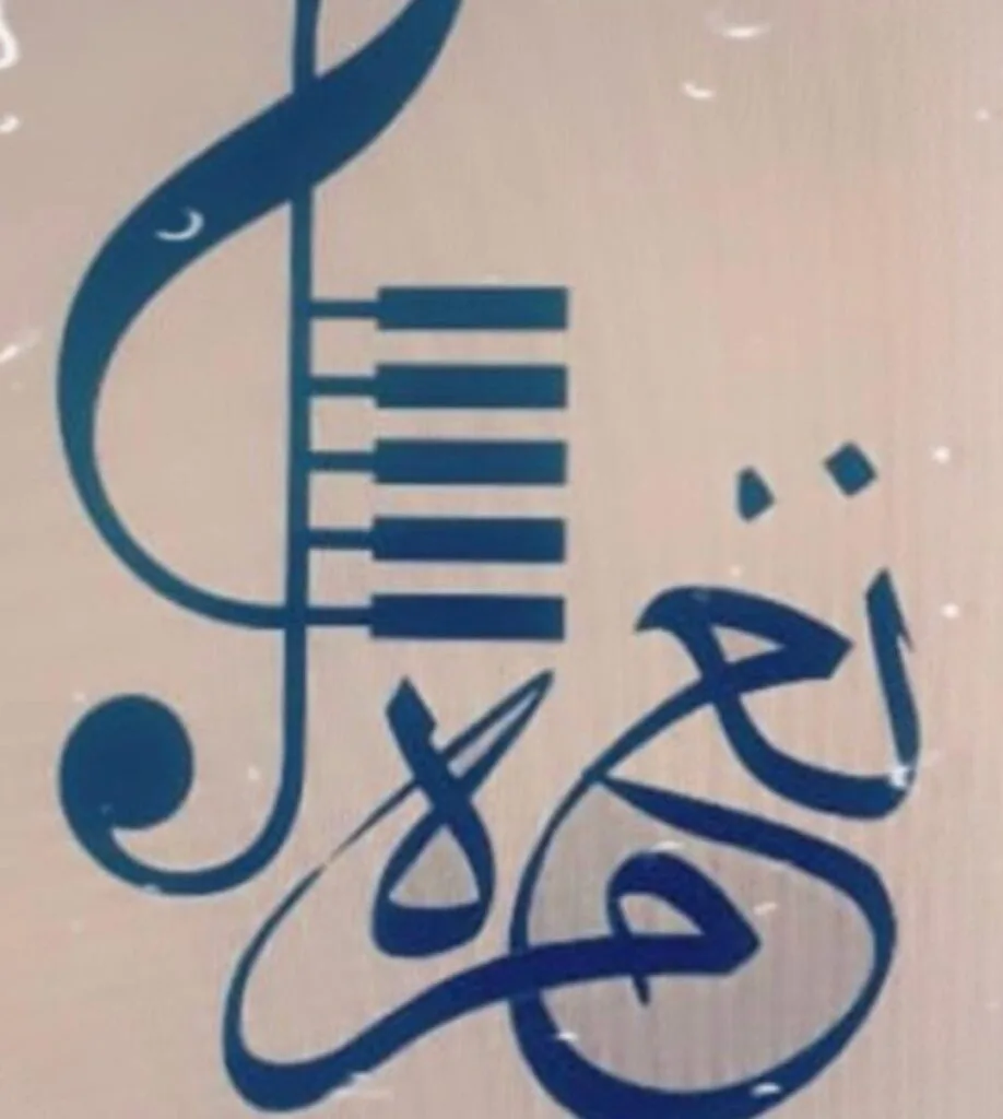 آموزشگاه موسیقی نغمه در چابهار