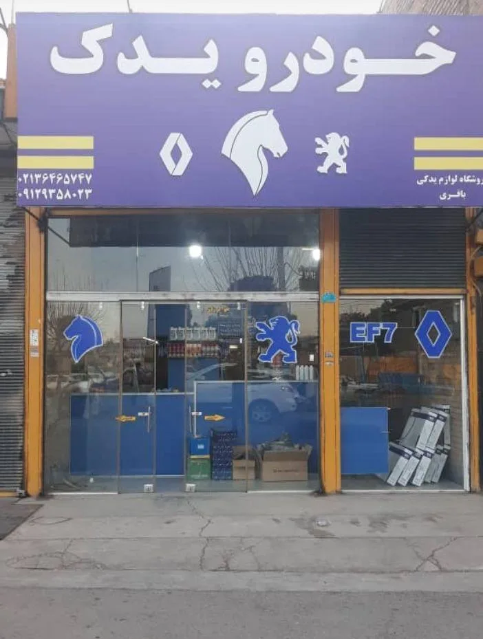 خودرو یدک باقری