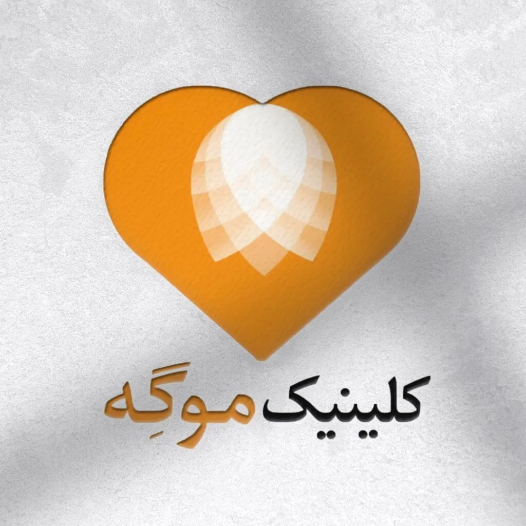 کلینیک زیبایی بوتاکس لیزر آقایان و بانوان موگه در آمل
