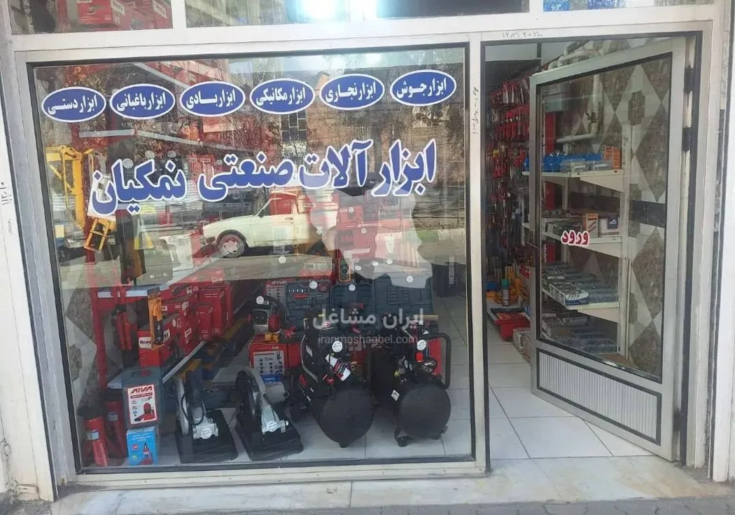 فروشگاه ابزارآلات صنعتی نمکیان در ارومیه