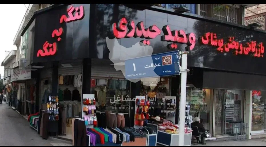 پخش سراسری پوشاک زنانه وحید حیدری در گرگان