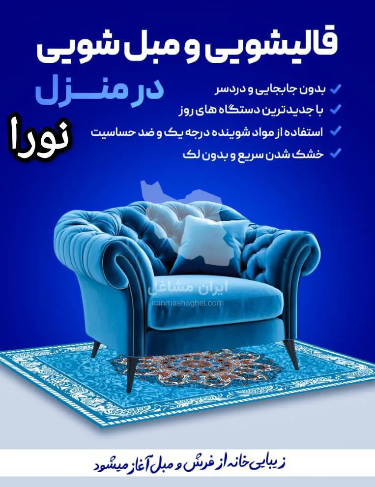 قالیشویی و مبلشویی تضمینی نورا با دستگاه تمام اتوماتیک در مشکین دشت