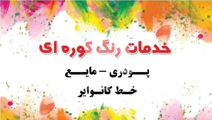 خدمات رنگ پودری کوره ای و الکترواستاتیک با خط کانوایر تکنوصنعت در مشهد