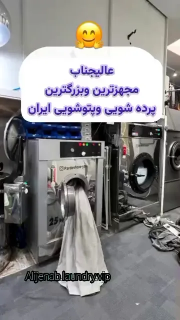 خشکشویی پتوشویی پرده شویی عالیجنابvip
