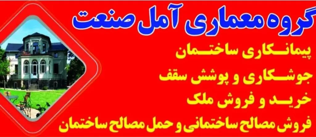 پیمانکاری ساختمان آمل صنعت در آمل
