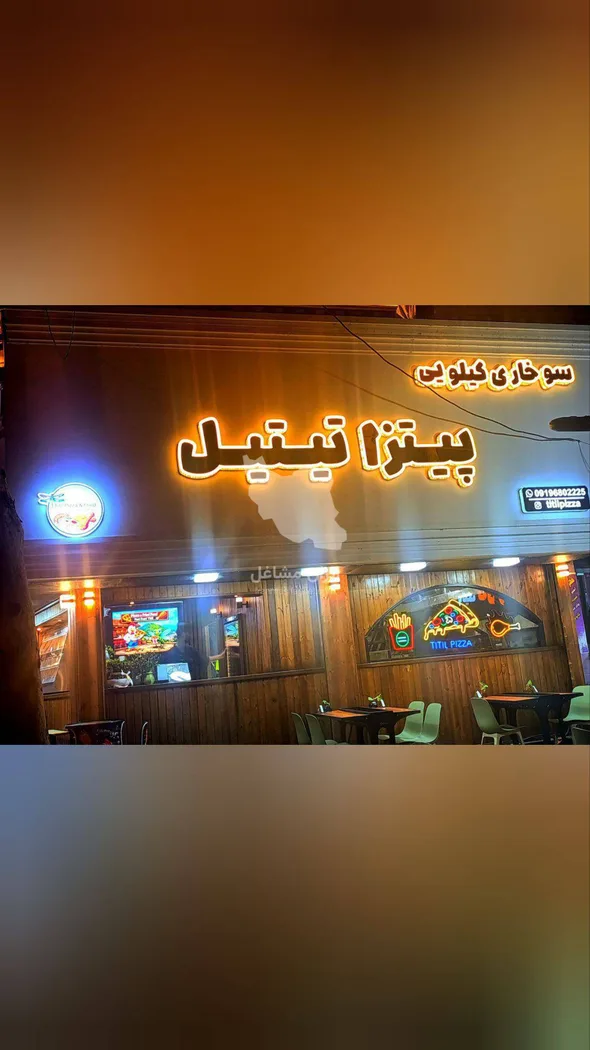 پیتزا سوخاری کیلویی تیتیل در لاهیجان
