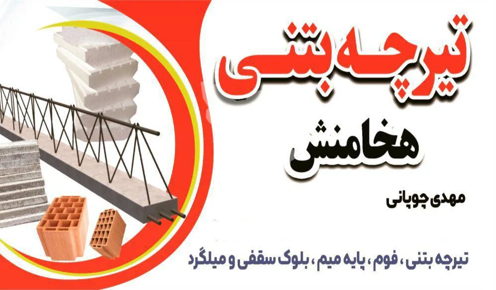 تولید و فروش تیرچه و بلوک بتنی صنعتی هخامنش در سبزوار