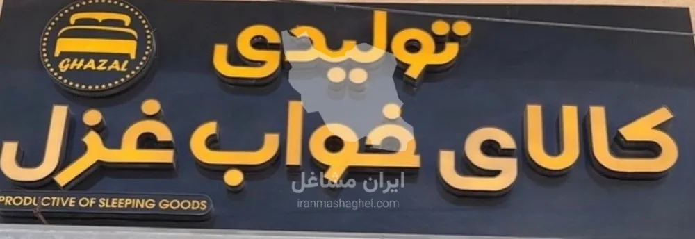 تولید و فروش کالای خواب غزل در نوشهر