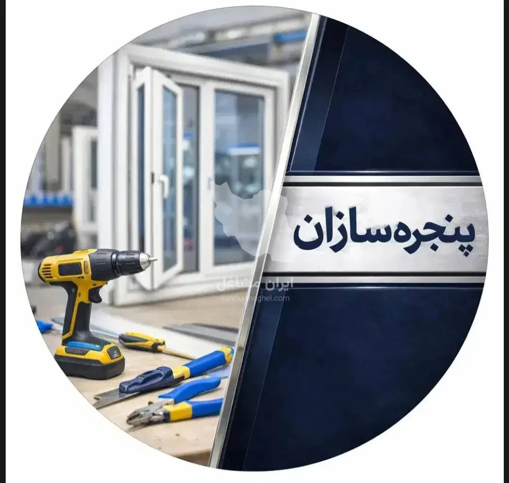 تولید درب و پنجره دوجداره upvc پنجره سازان ظهیری در همدان