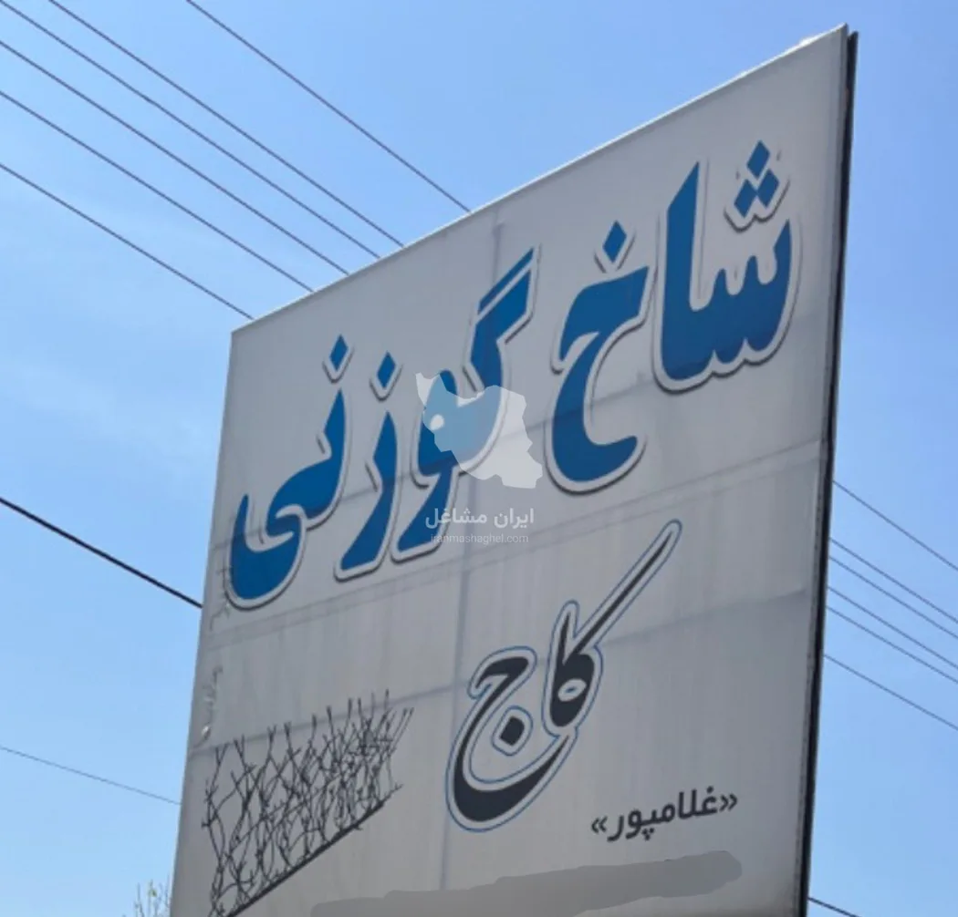 تولید حفاظ شاخ گوزنی کاج غلامپور در بابل