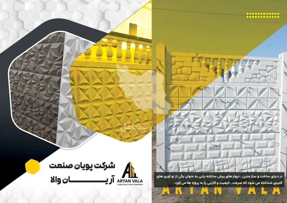 تولید دیوار پیش ساخته محوطه پویان صنعت آریان والا در کنگاور