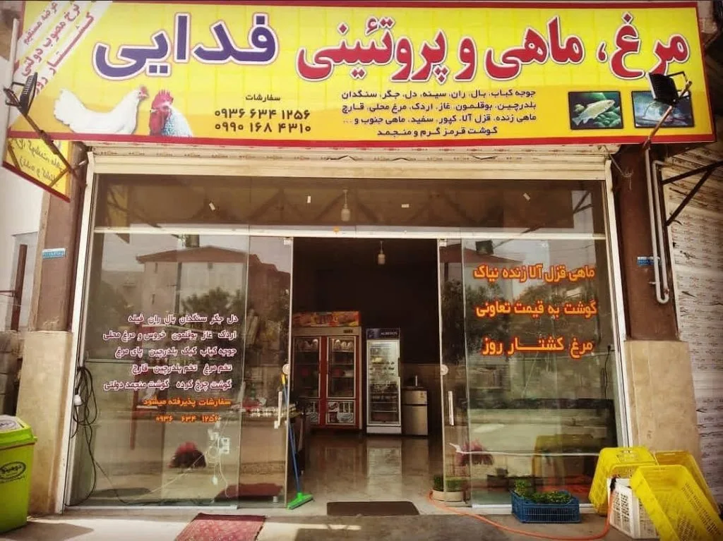 سوپر پروتئینی فدایی آمل